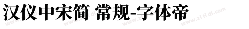 汉仪中宋简 常规字体转换